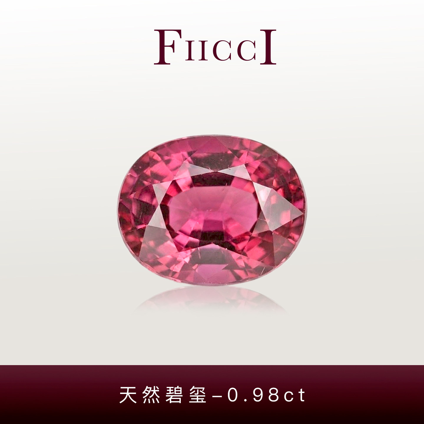 FIICCI 0.98克拉天然玫红色碧玺裸石椭圆形定制珠宝戒指吊坠项链