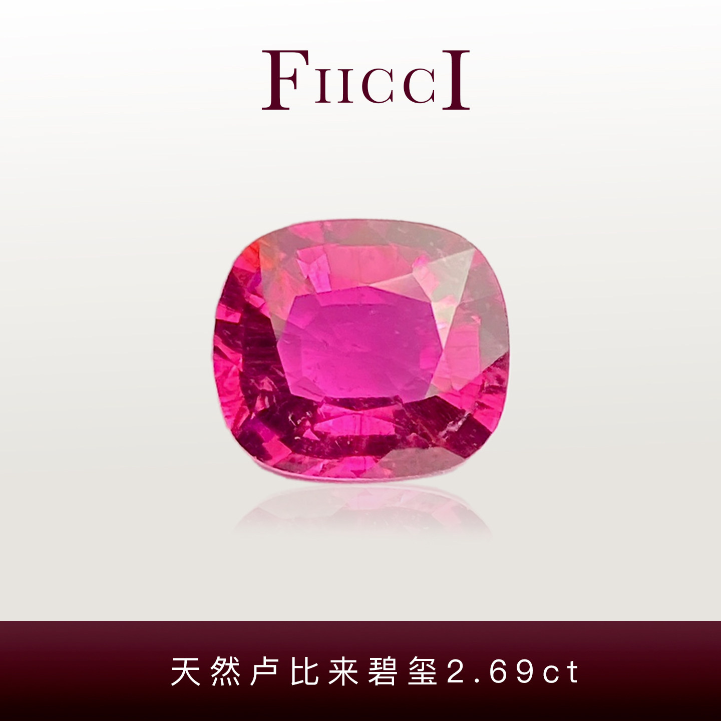 菲伊奇2.69ct玫红碧玺裸石