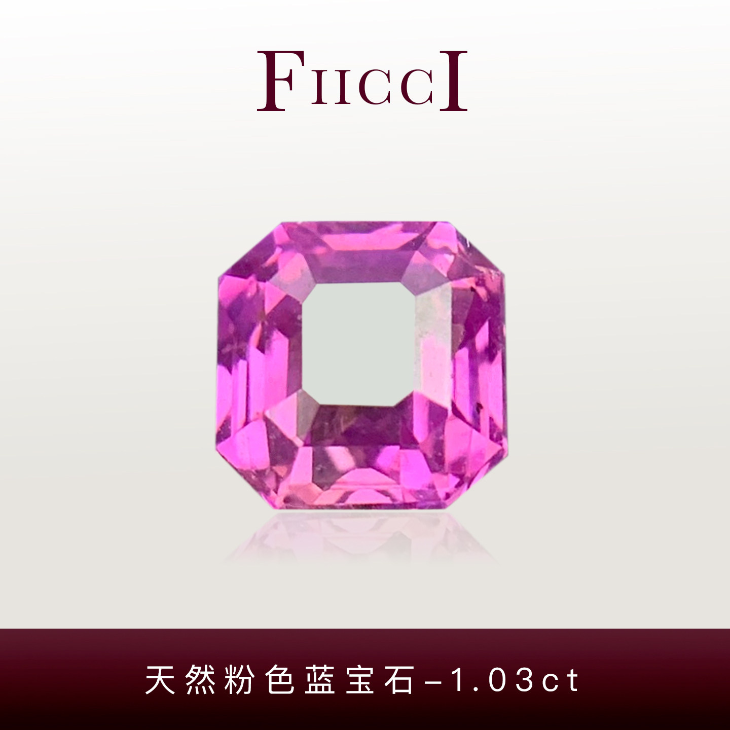 菲伊奇1.03ct粉色蓝宝石裸石