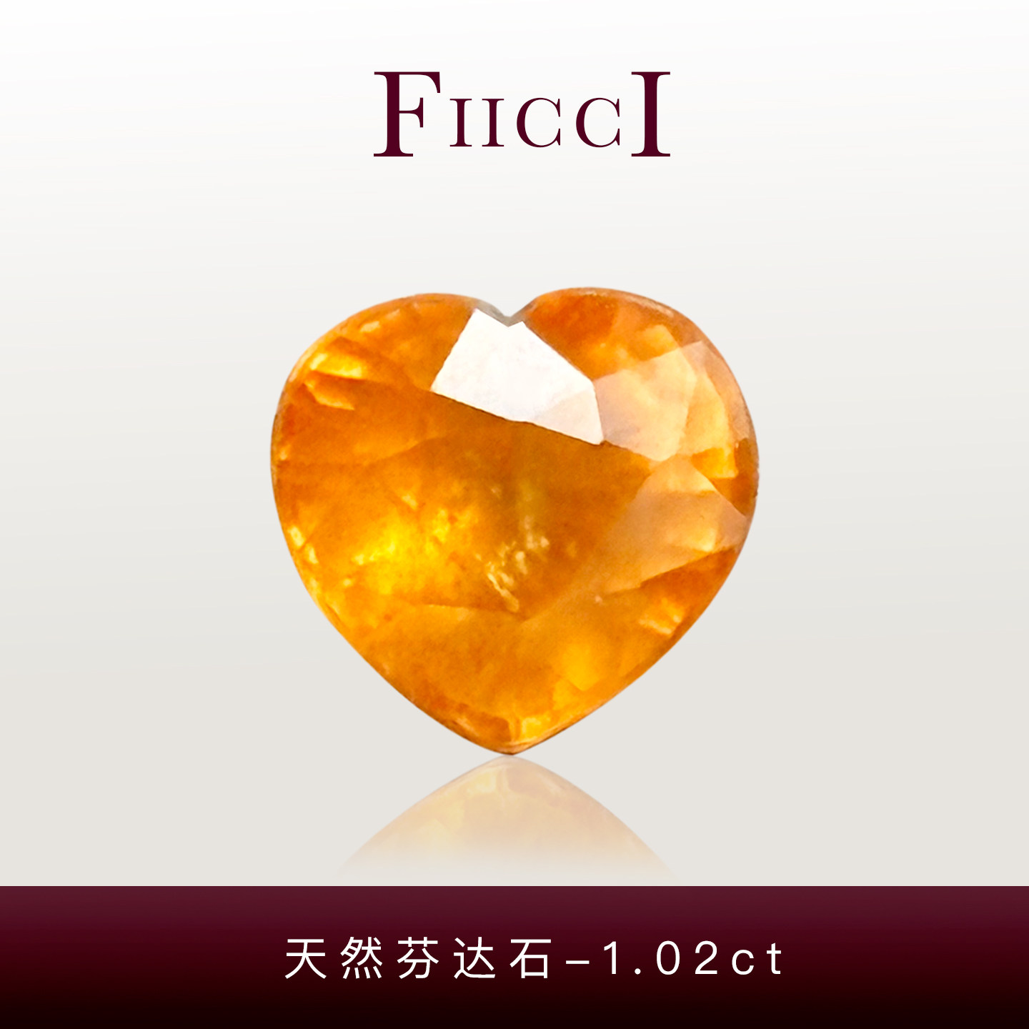FIICCI菲伊奇 1.02克拉天然芬达石裸石爱心形橙色石榴石镶嵌戒指