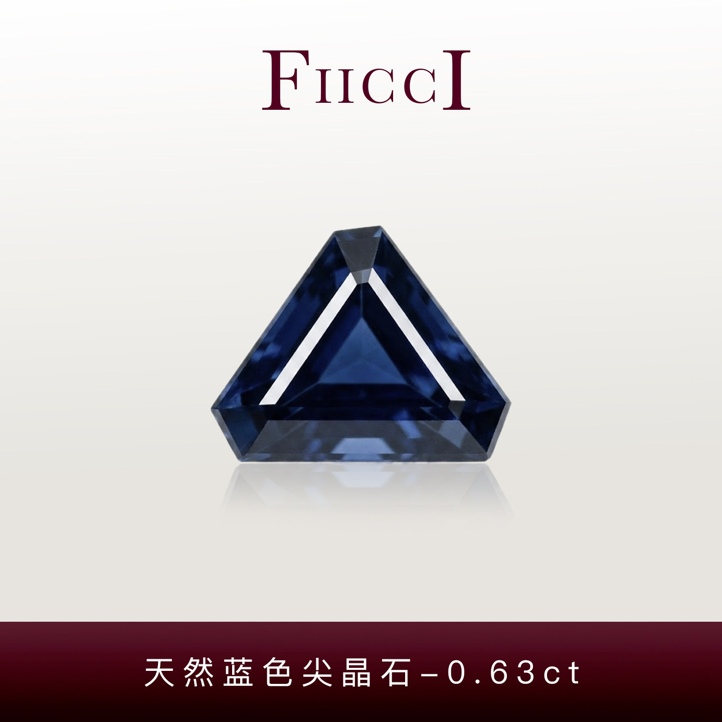 菲伊奇0.63ct深蓝尖晶石三角形