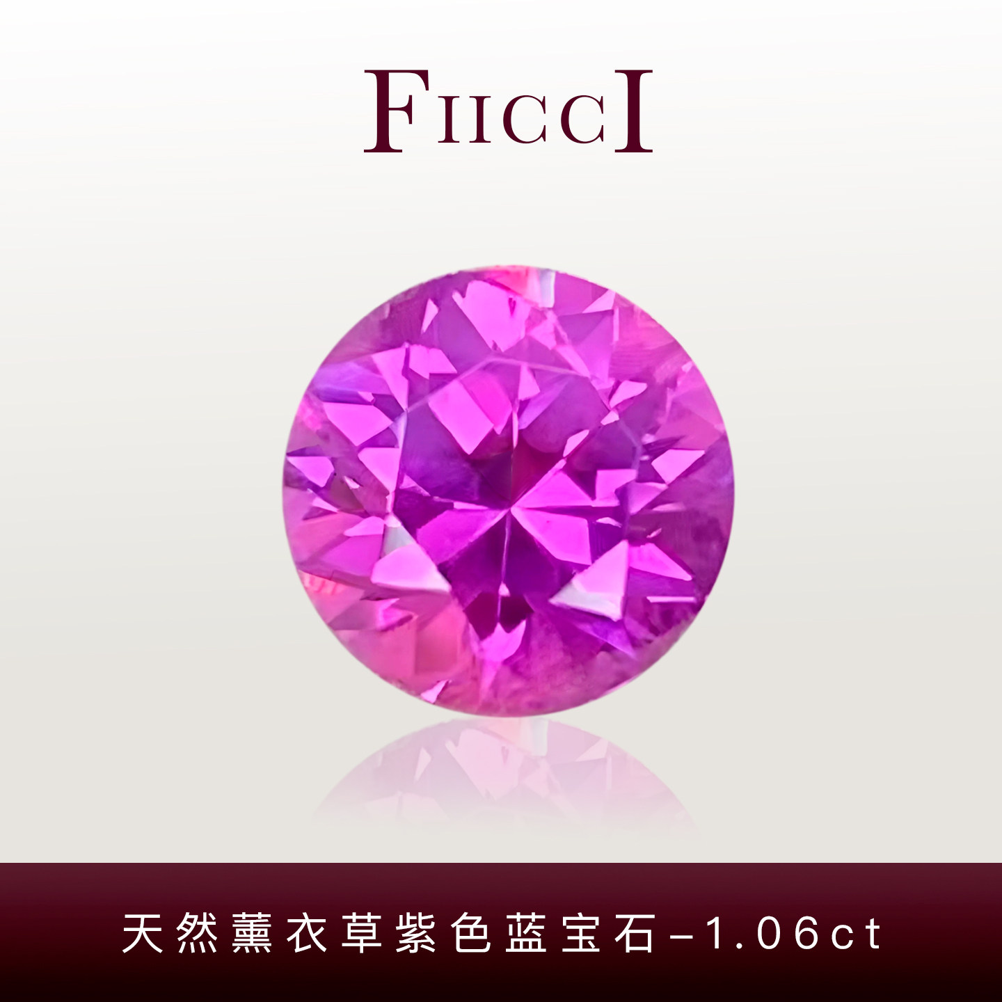 FIICCI菲伊奇 1.06克拉天然薰衣草紫色蓝宝石裸石正圆形戒指项链