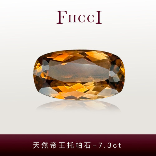 FIICCI菲伊奇 7.3克拉天然帝王托帕石裸石长方枕形大颗粒镶嵌戒指