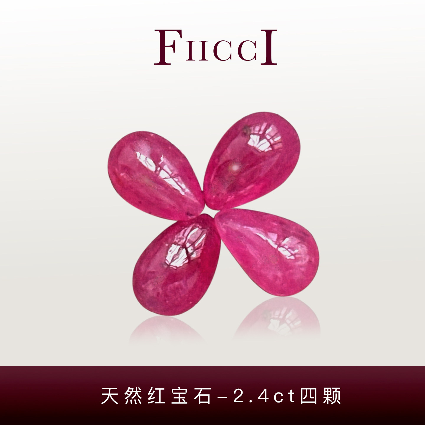 FIICCI菲伊奇 2.4克拉一组天然红宝石裸石素面水滴形蛋面做手链