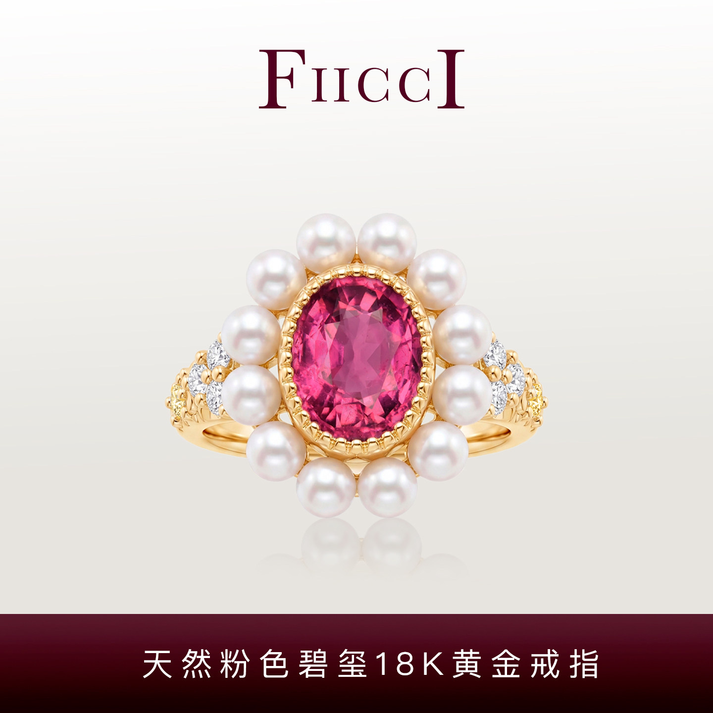 FIICCI菲伊奇 天然粉红色碧玺珍珠18K黄金钻石戒指复古雕花钻戒