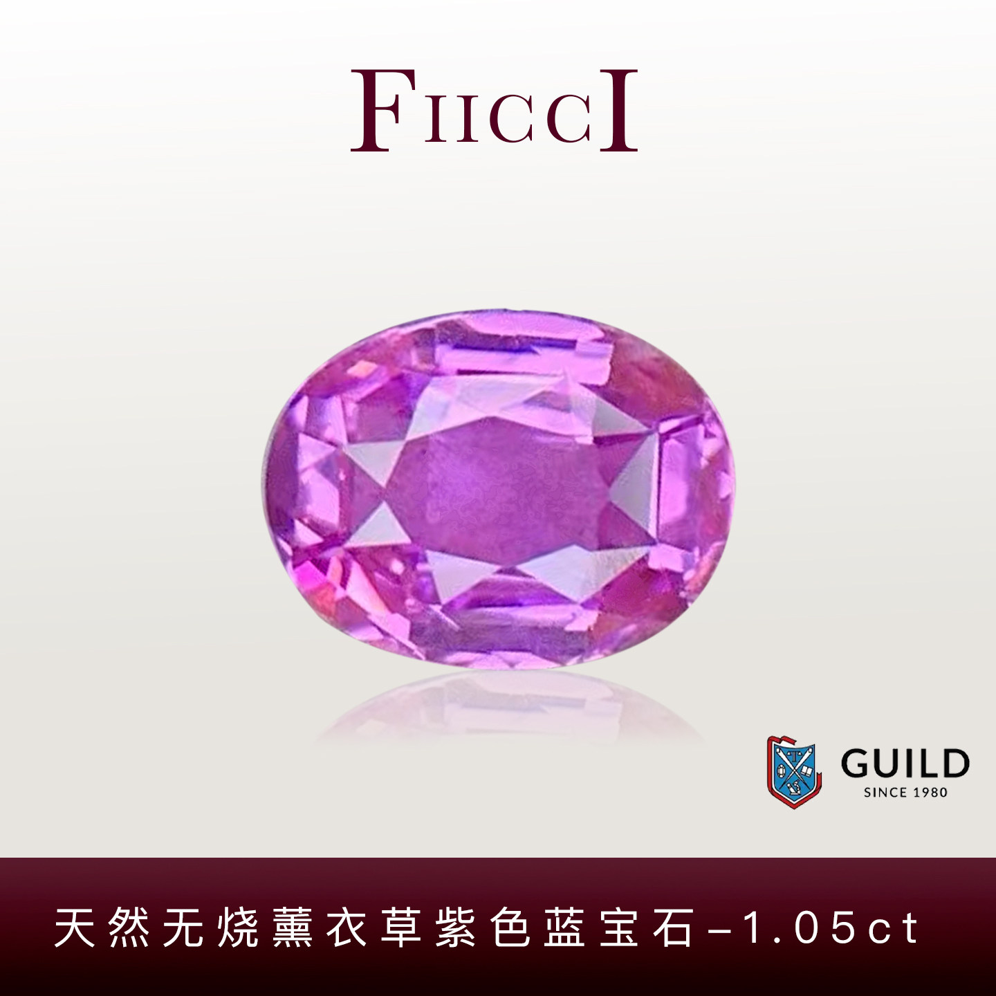 FIICCI菲伊奇 无烧1.05克拉天然薰衣草紫色蓝宝石裸石椭圆形戒指