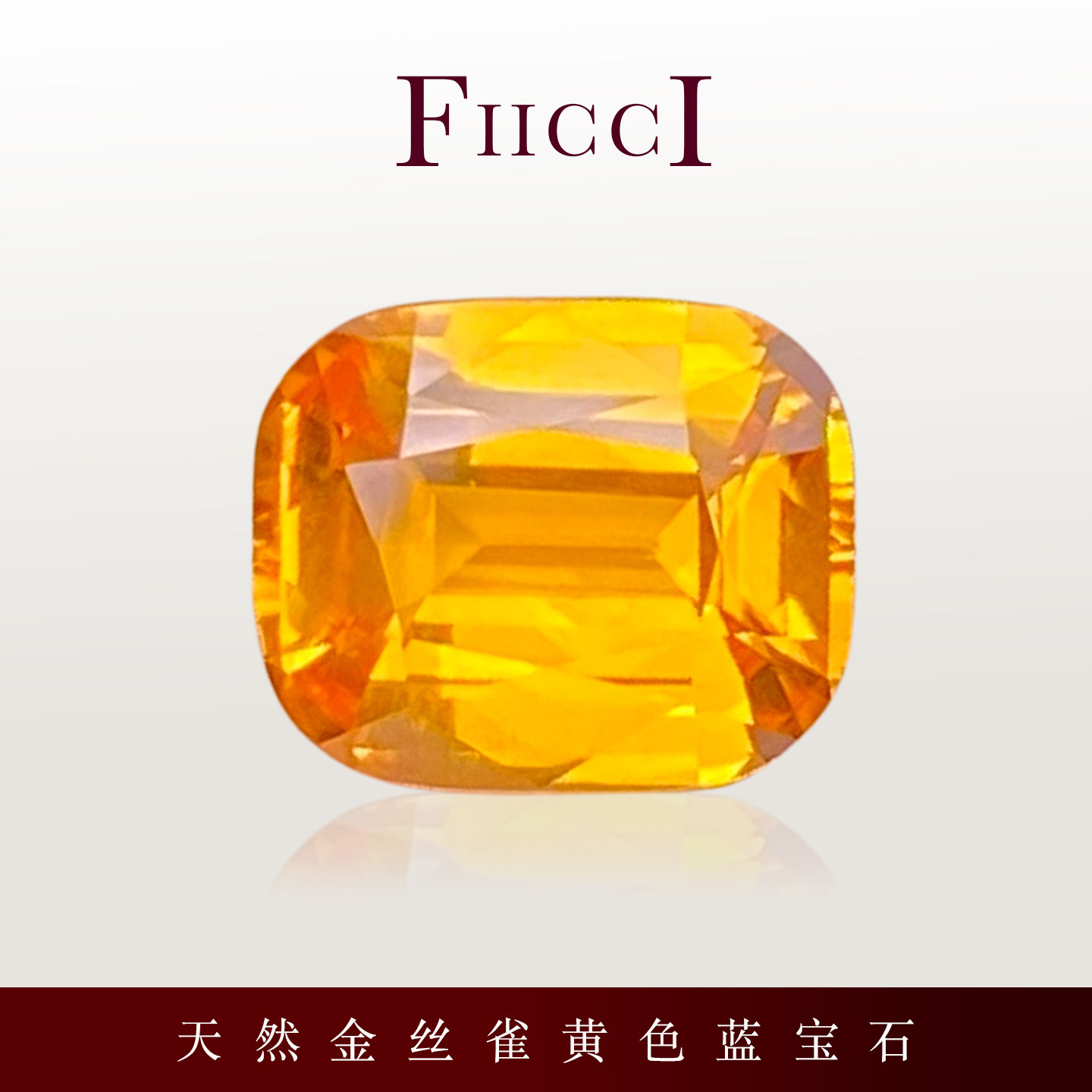 FIICCI菲伊奇1.11克拉天然金丝雀黄色蓝宝石裸石枕形切割定制戒指