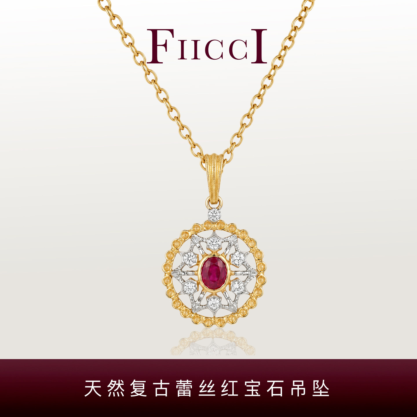 FIICCI菲伊奇 复古蕾丝天然红宝石钻石18K金吊坠拉丝雕金镂空吊坠