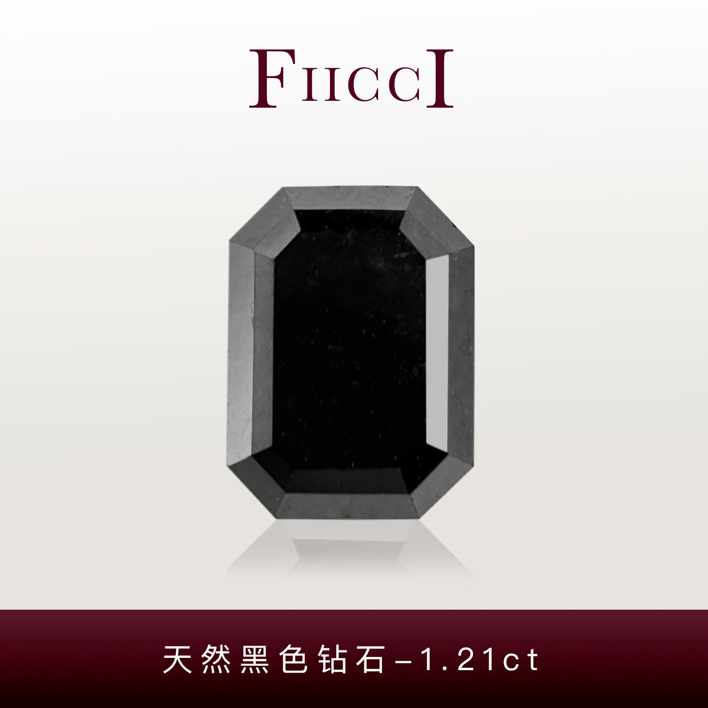 菲伊奇1.21ct天然黑钻石裸钻