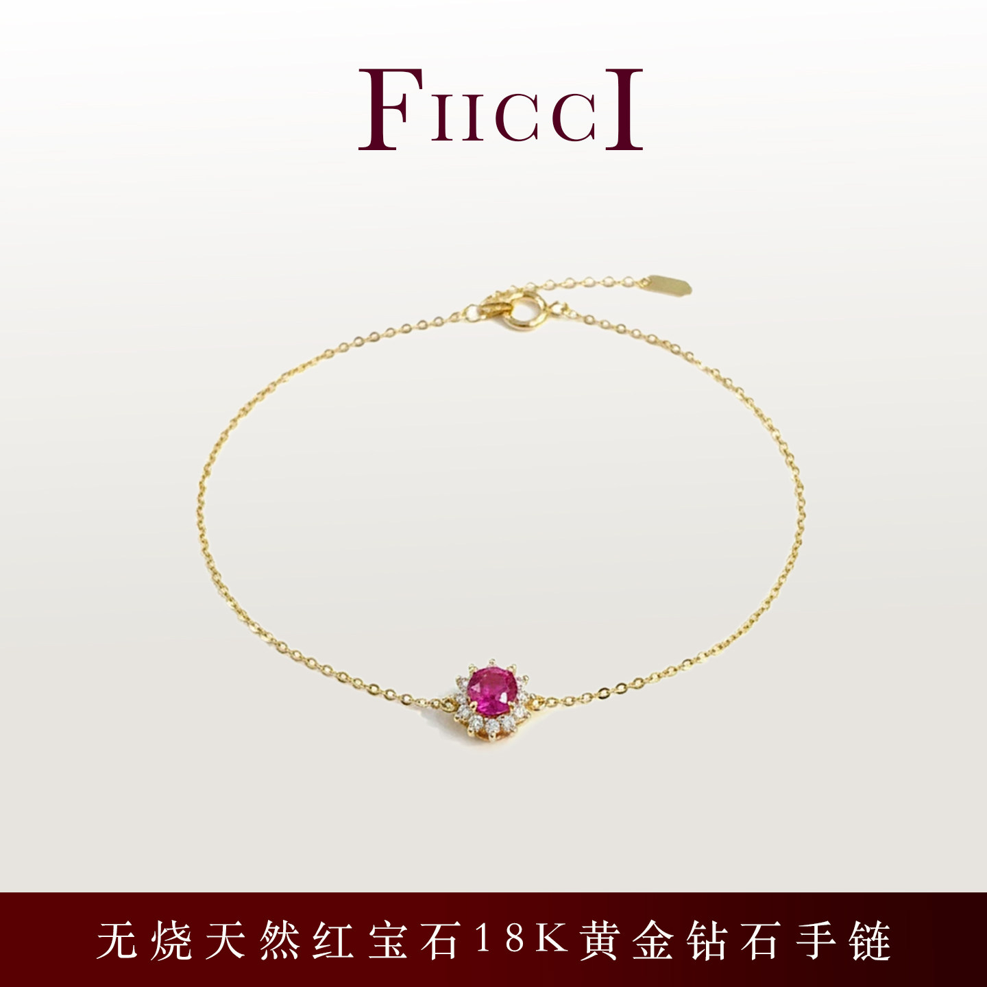 FIICCI菲伊奇 无烧天然红宝石18K黄金手链戴妃款钻石手链太阳花
