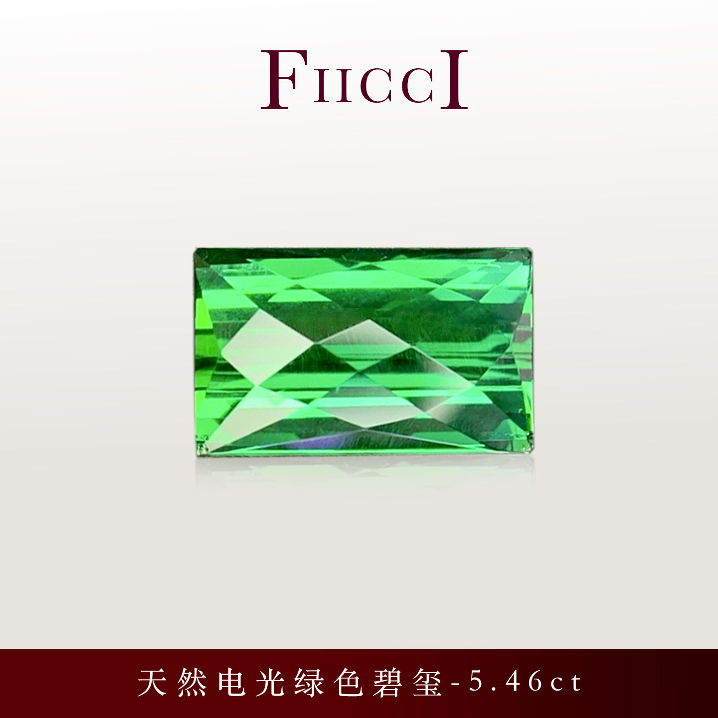 FIICCI菲伊奇 5.46克拉天然电光绿色碧玺裸石花式切割定制戒指