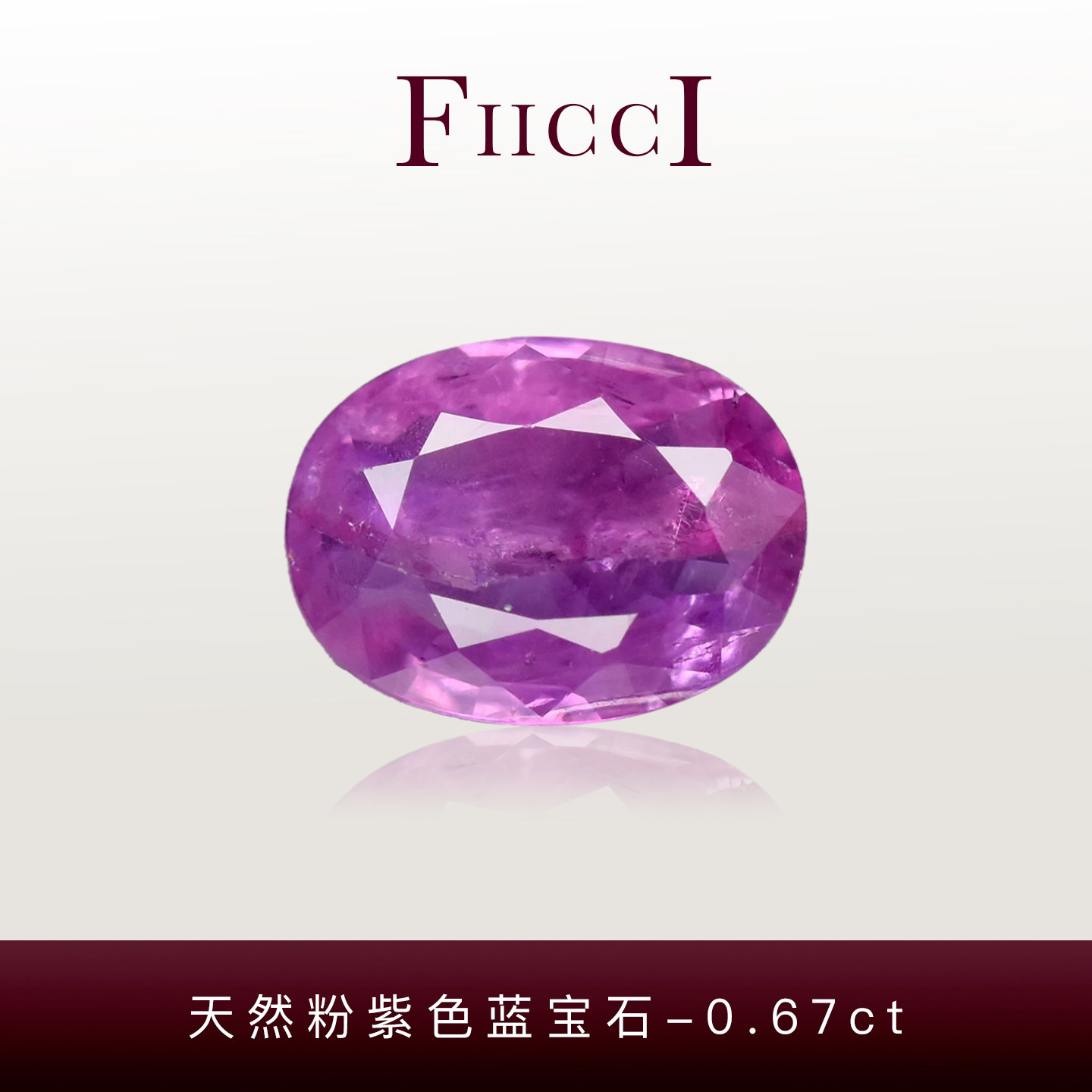 菲伊奇0.67ct粉紫蓝宝石裸石
