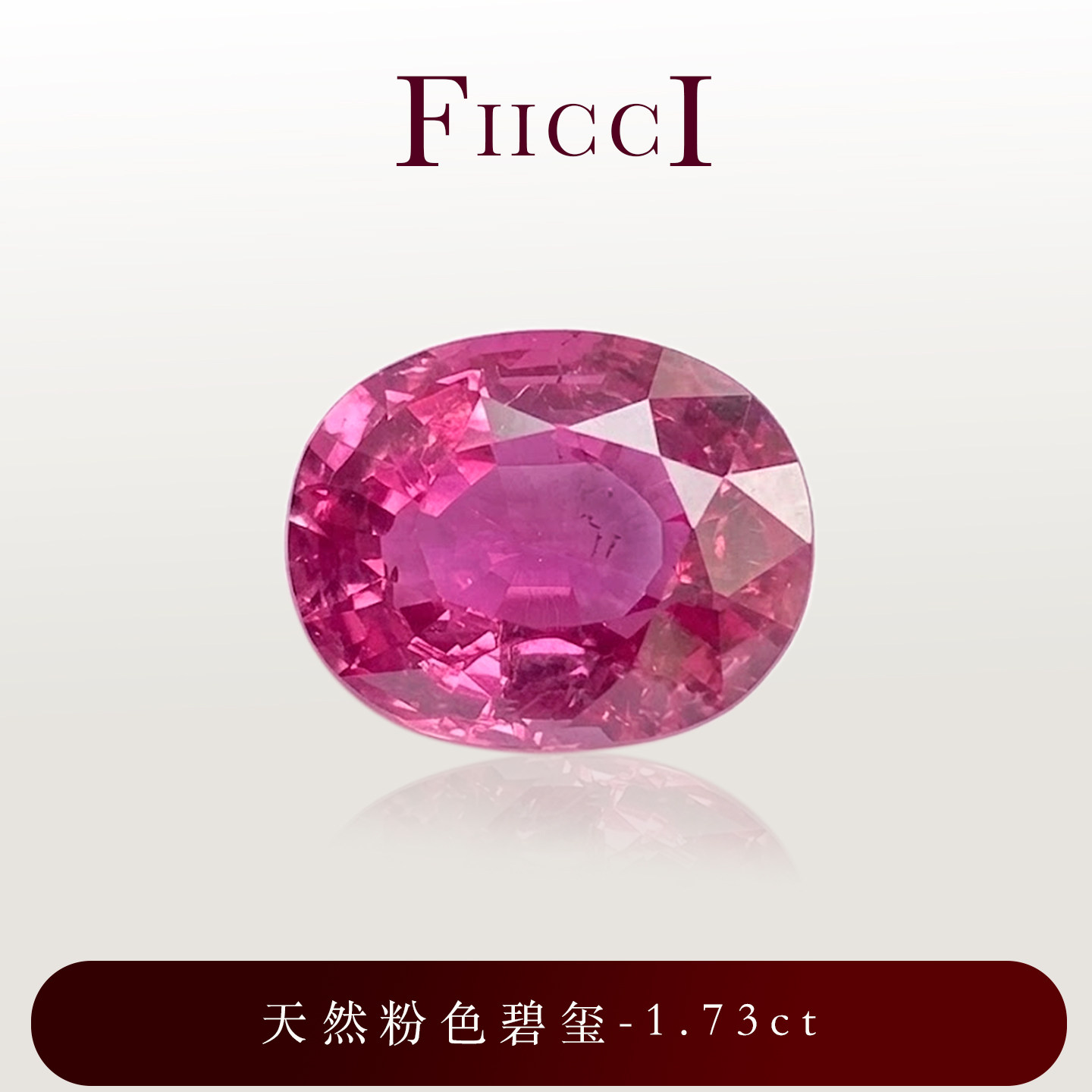 FIICCI菲伊奇1.73克拉天然粉色碧玺裸石椭圆形玫红色镶嵌戒指项链