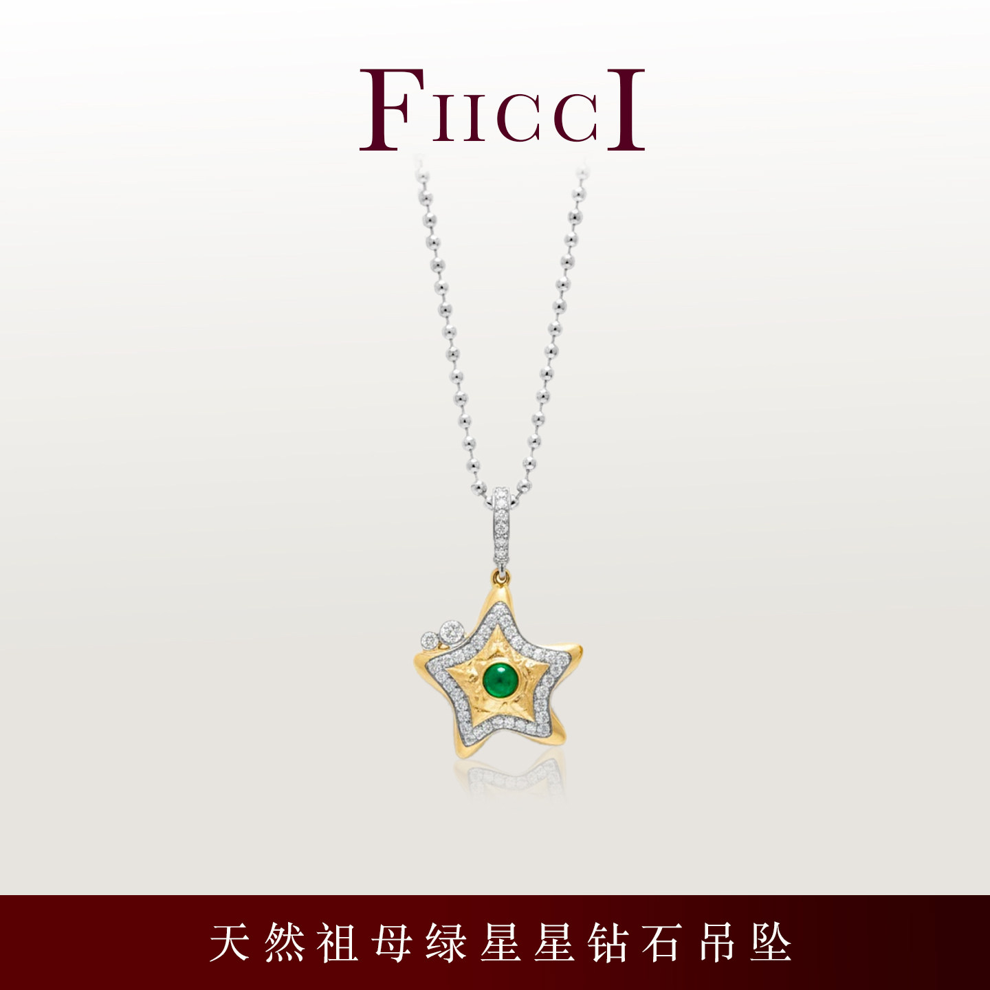 FIICCI菲伊奇 天然swat素面祖母绿18K金钻石星星吊坠五角星项链