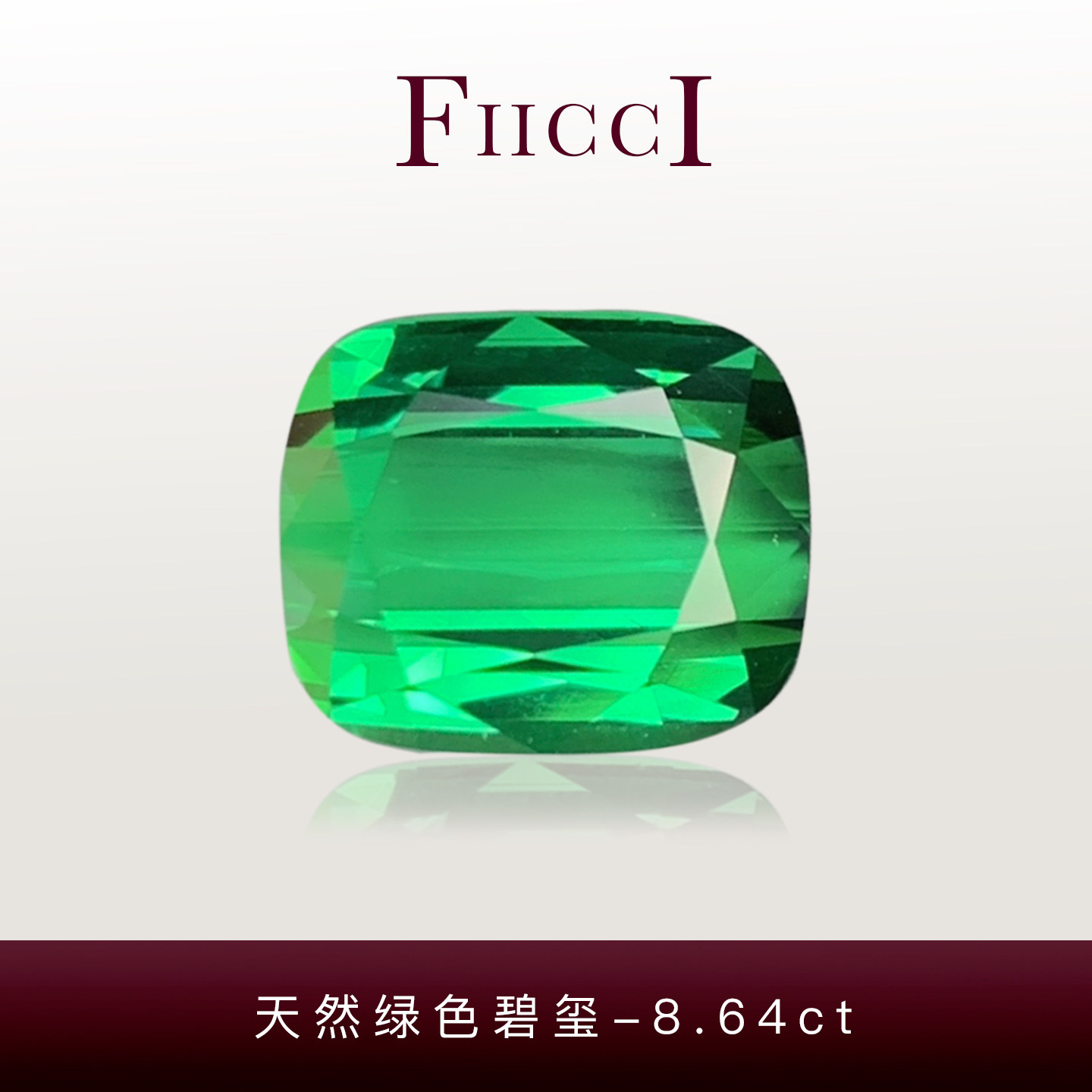 FIICCI菲伊奇 8.64克拉天然电光绿色碧玺裸石枕形做18K金戒指