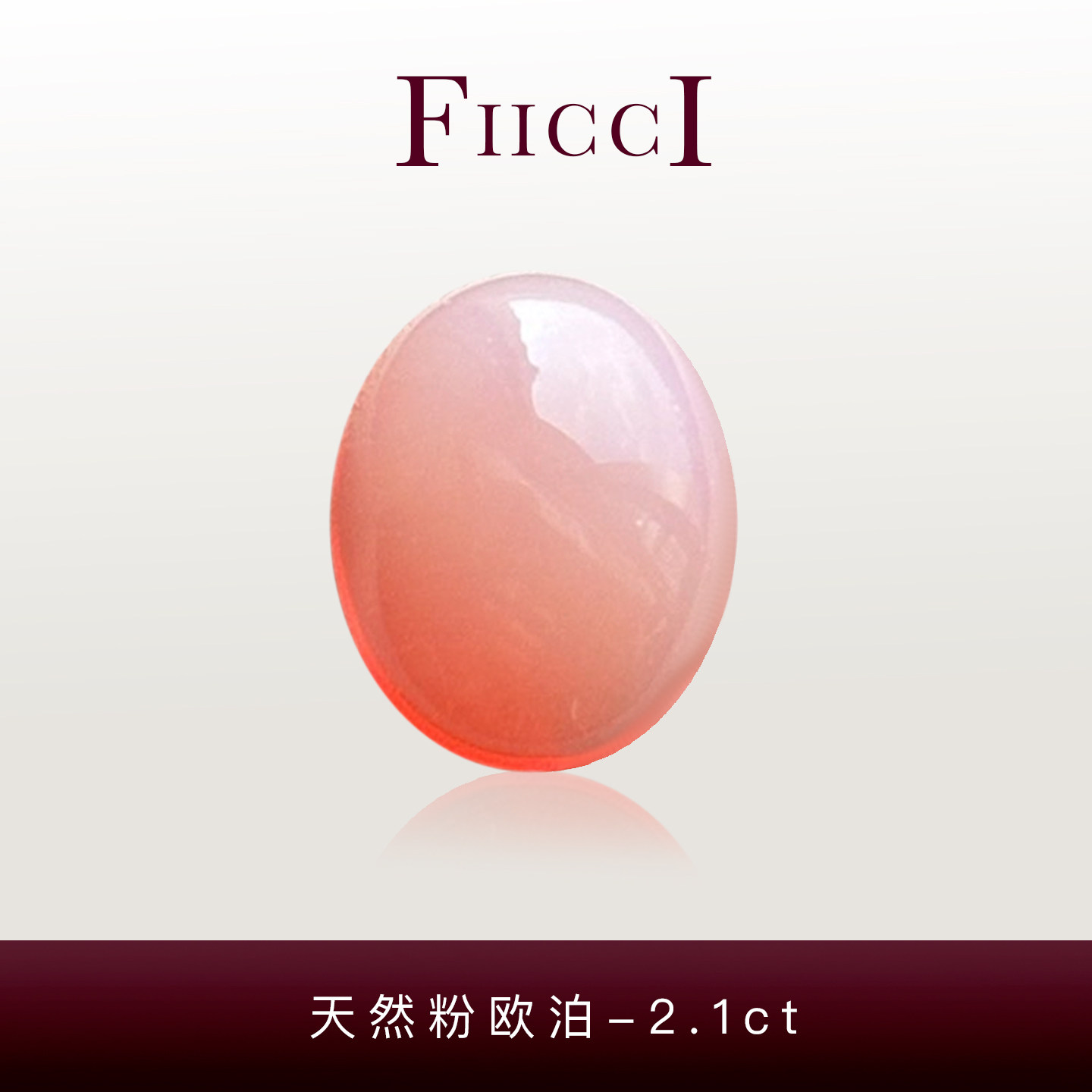 FIICCI菲伊奇 2.1克拉天然淡粉色欧泊裸石素面椭圆形蛋面镶嵌戒指