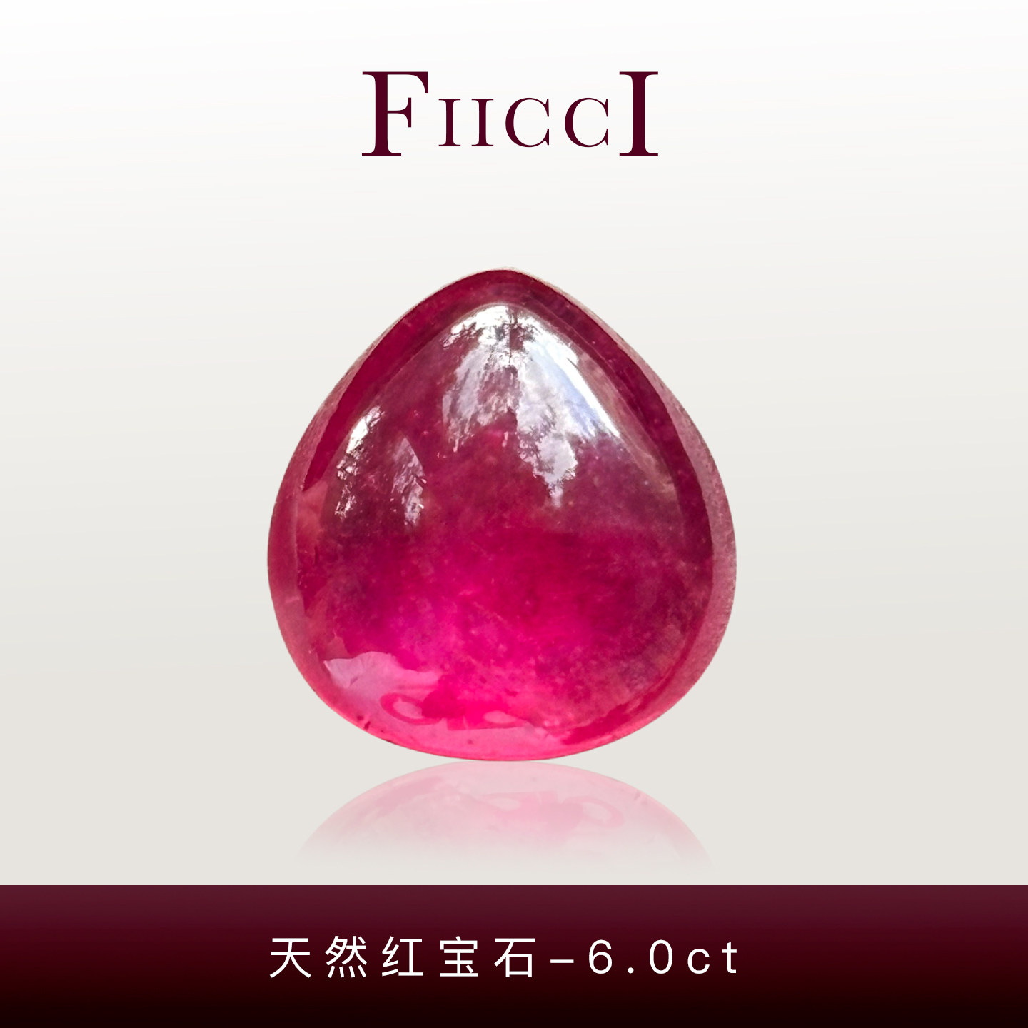菲伊奇6.0ct天然红宝石裸石