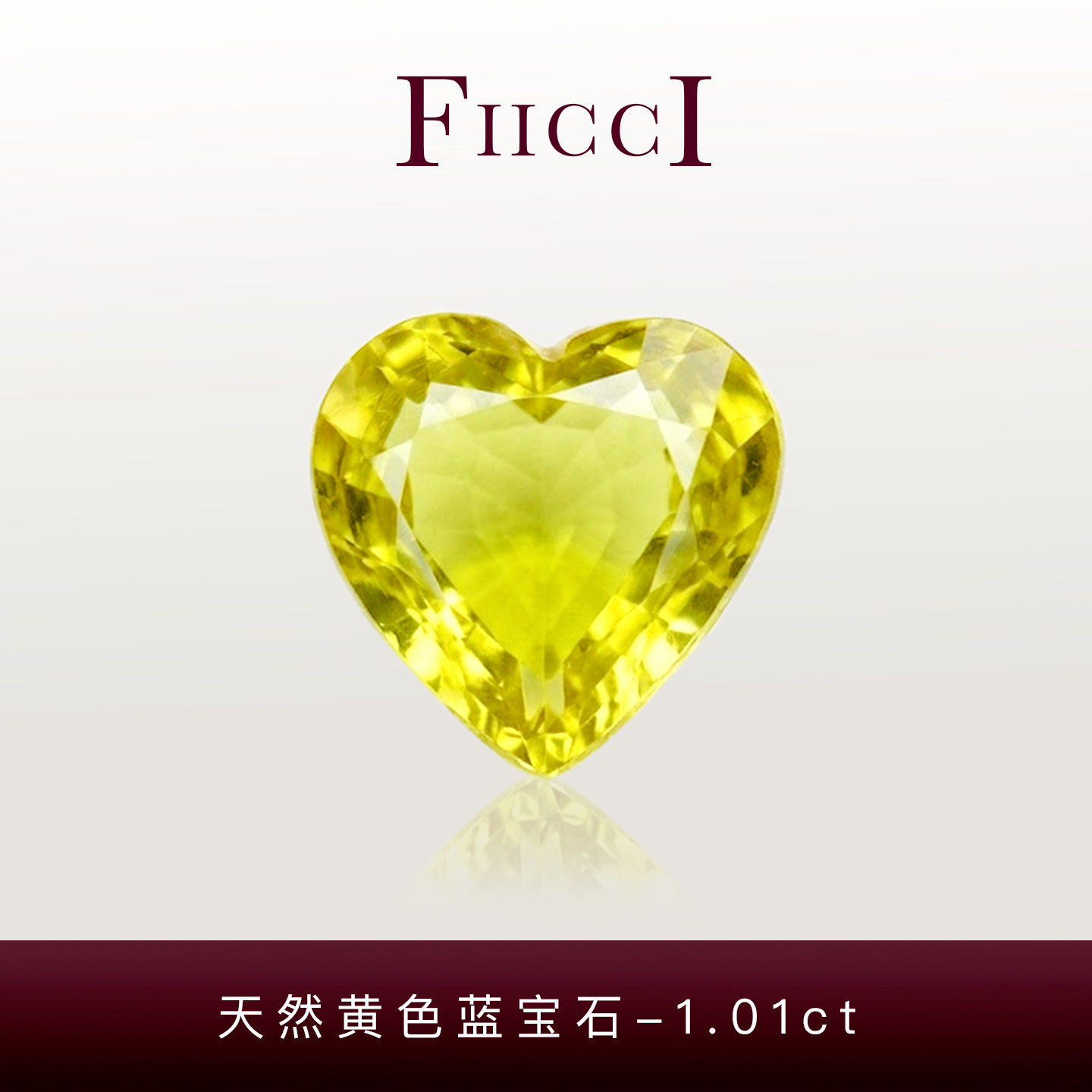 FIICCI菲伊奇 1.07克拉天然黄色蓝宝石裸石爱心形绿黄色戒指吊坠