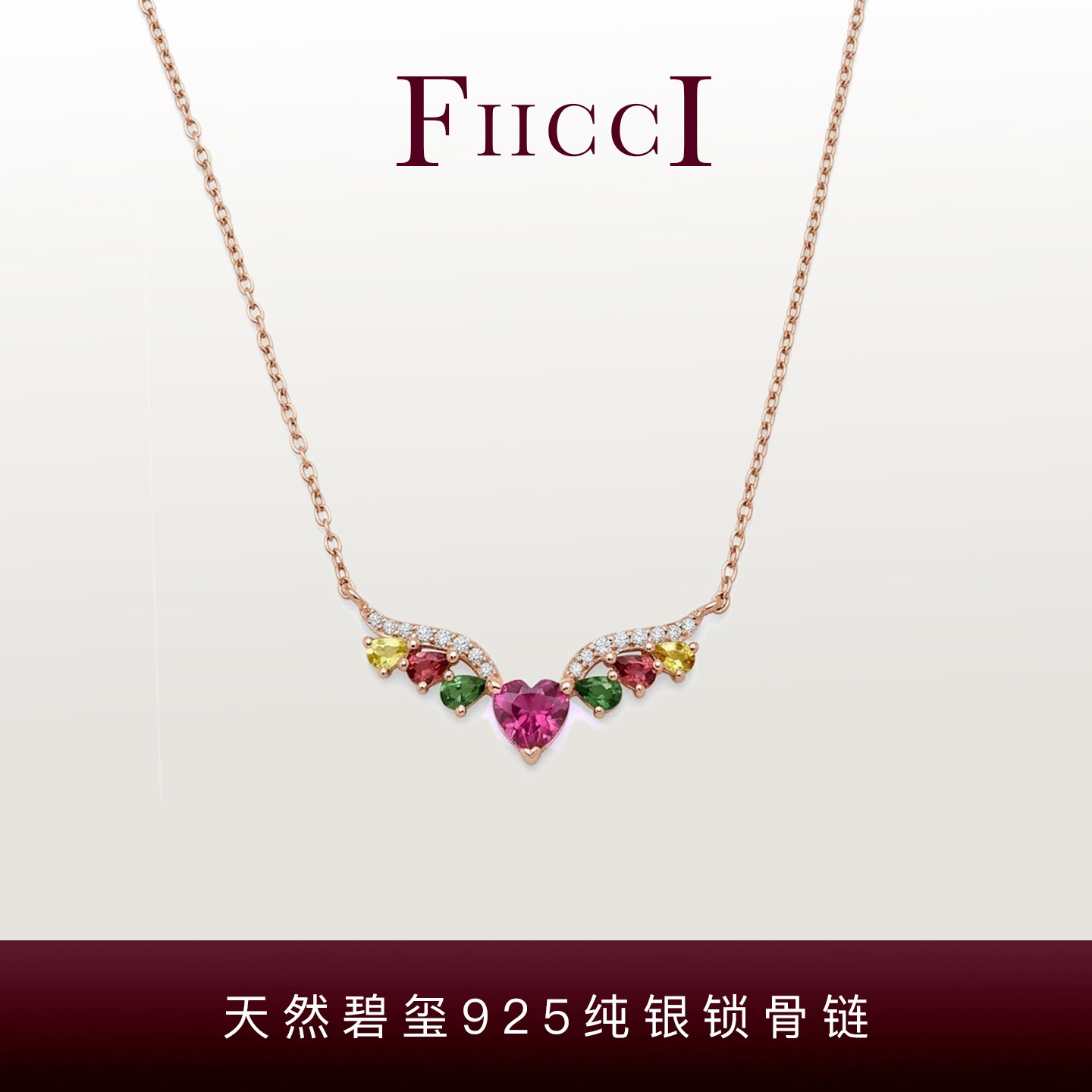 FIICCI菲伊奇 天然爱心碧玺925纯银锁骨链天使翅膀项链女朋友生日