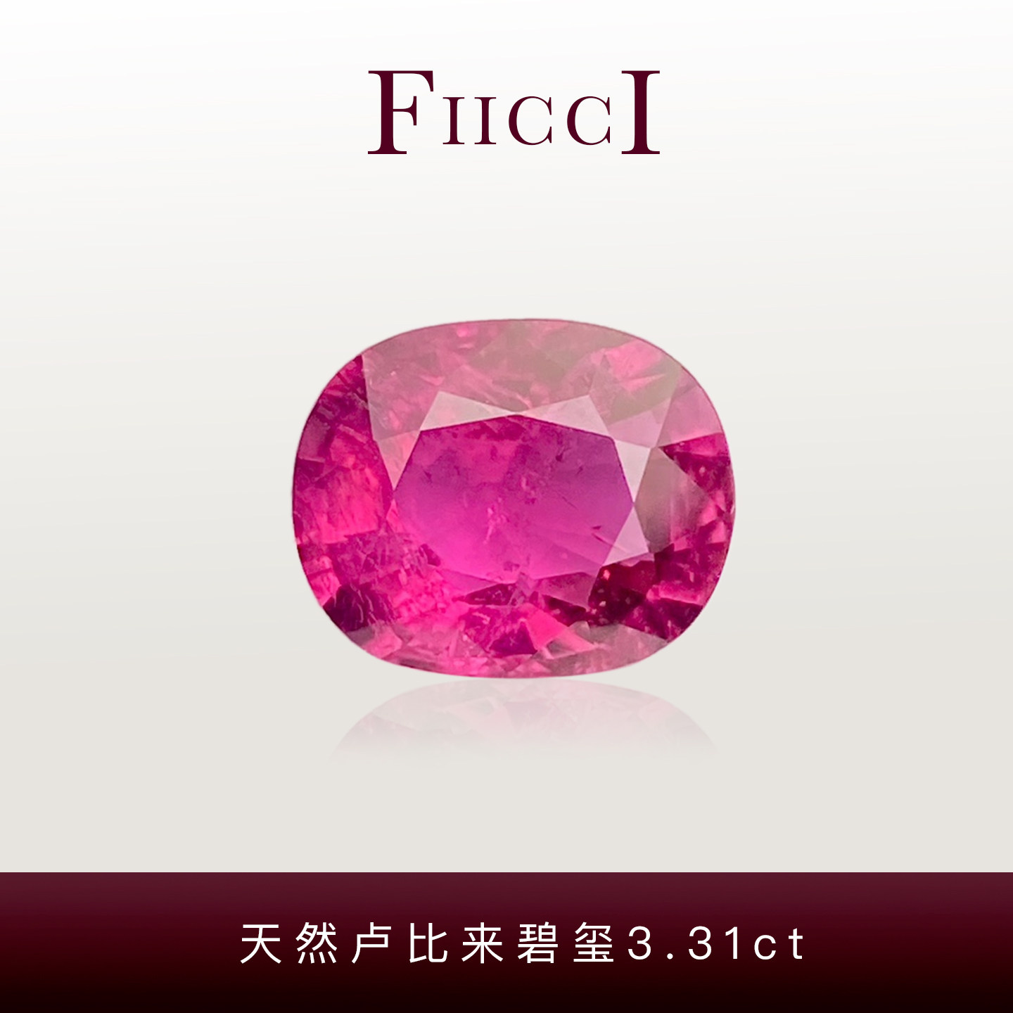 FIICCI菲伊奇 3.31克拉天然卢比莱碧玺裸石枕形玫红火龙果色宝石
