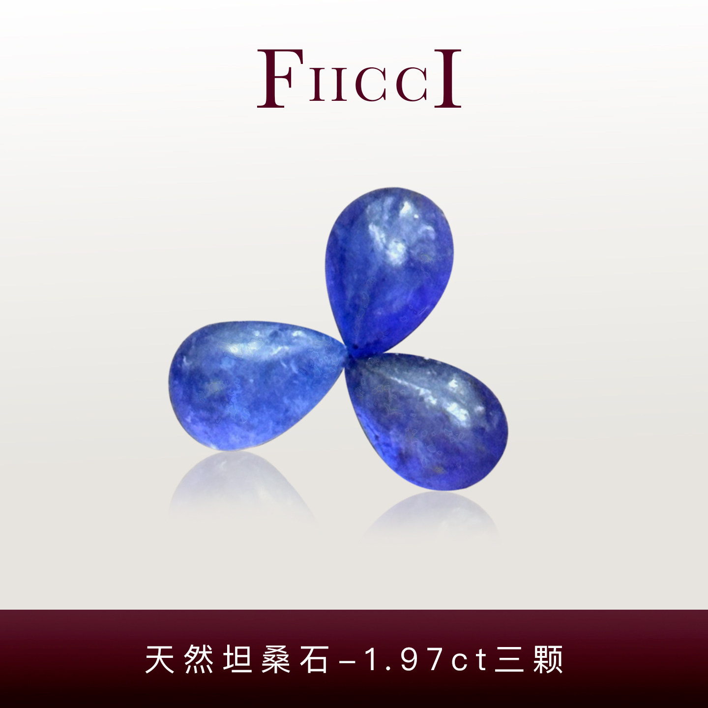 FIICCI菲伊奇 1.97克拉一组天然坦桑石裸石素面水滴形蛋面做手链