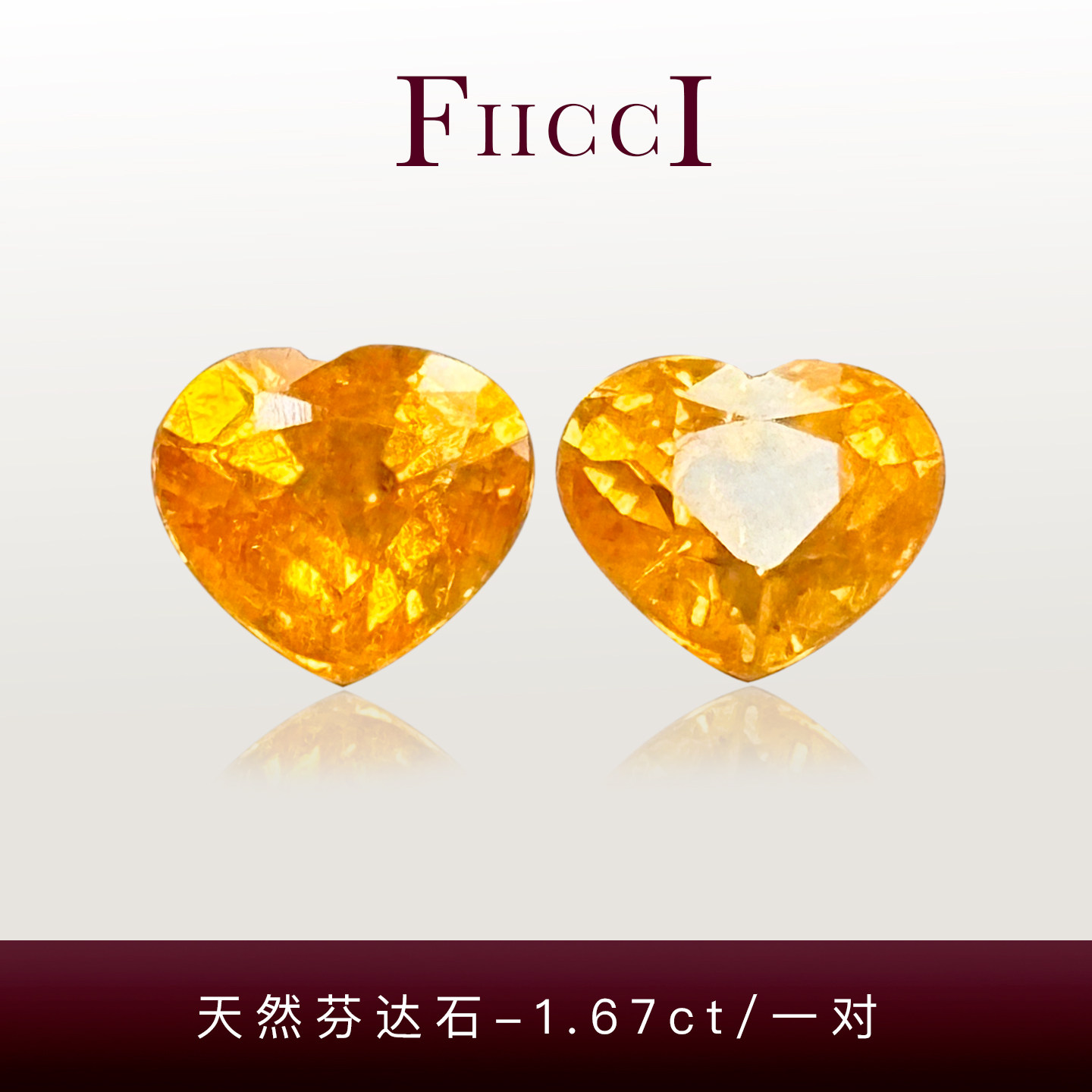 FIICCI菲伊奇 1.67克拉一对天然芬达石裸石配对爱心石榴石耳钉