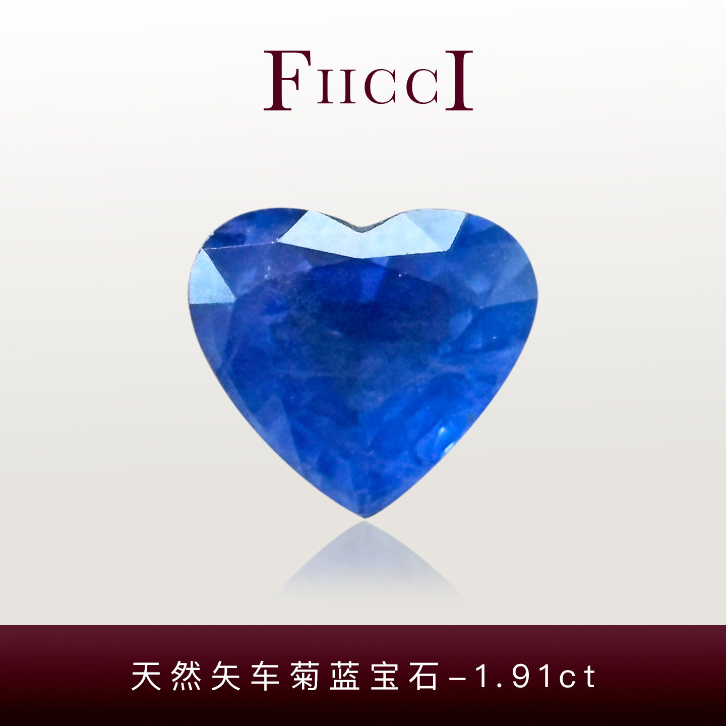 FIICCI菲伊奇 1.98克拉天然矢车菊蓝宝石裸石爱心形定制戒指项链