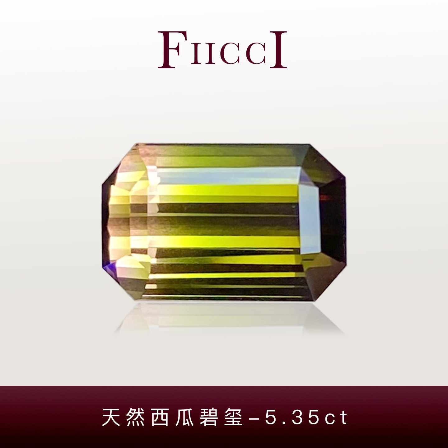 FIICCI菲伊奇5.35克拉天然西瓜碧玺裸石长方形祖母绿切割双色碧玺