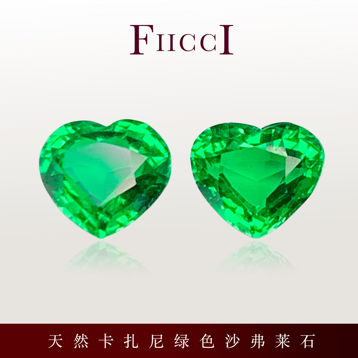 FIICCI菲伊奇 天然卡扎尼绿色沙弗莱石一对1.08克拉爱心形裸石