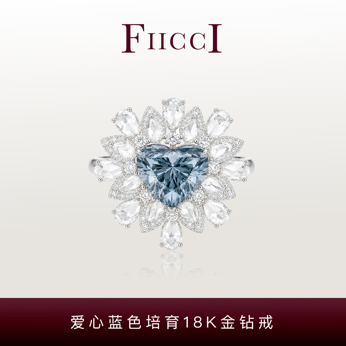 FIICCI菲伊奇 爱心形培育蓝色钻石18K白金戒指豪华玫瑰切割女戒