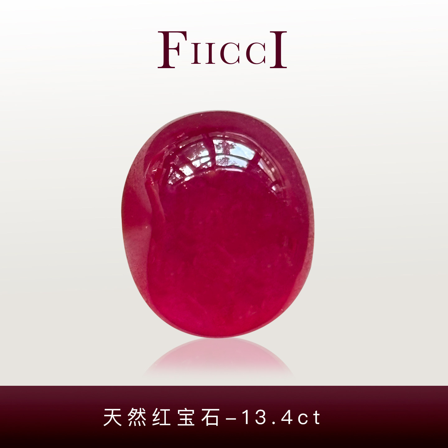 菲伊奇13.4ct鸽血红宝石裸石