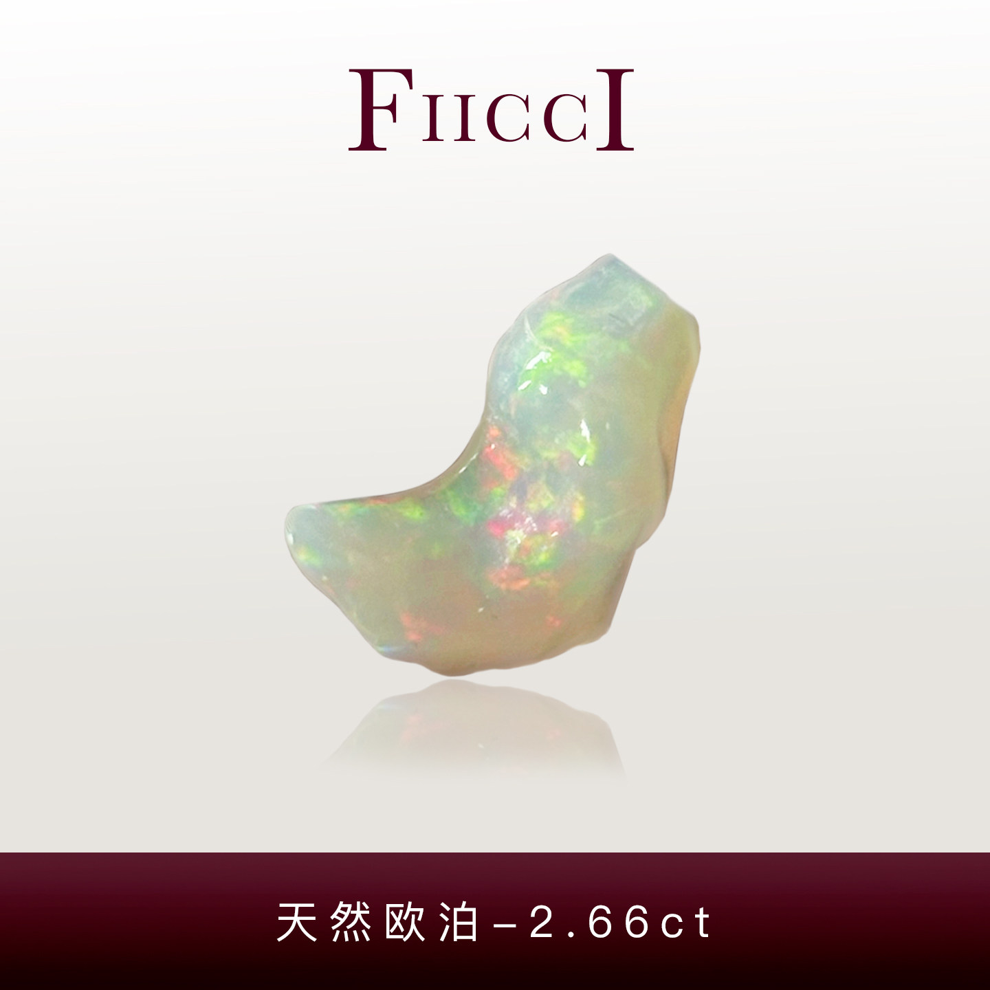 FIICCI菲伊奇 2.66克拉天然欧泊裸石埃塞俄比亚异形不规则随形