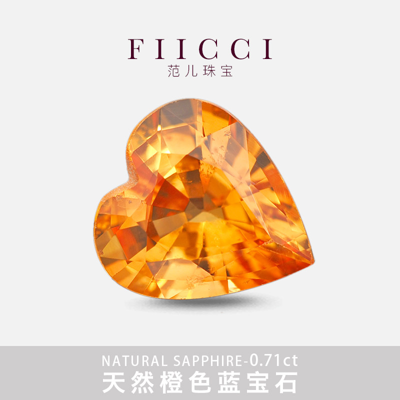 FIICCI范儿珠宝 天然爱心形橙色蓝宝石裸石戒面戒指彩色蓝宝石