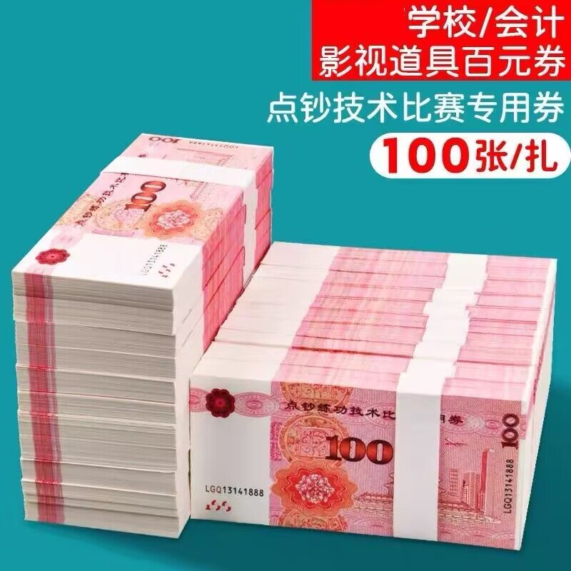 练功券100元练习影视钞票点钞券道具 钞魔术道具人民币订婚道具钱