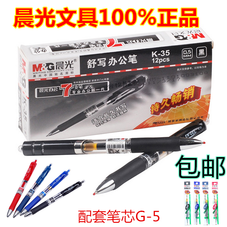 1、晨光正品K35，配套笔芯G5，100%保证；2、轻巧笔身，舒适握柄，适合长时间书写；3、书写0.5mm，适用于各种场合，4色颜色选择，没有标明颜色的请留言！