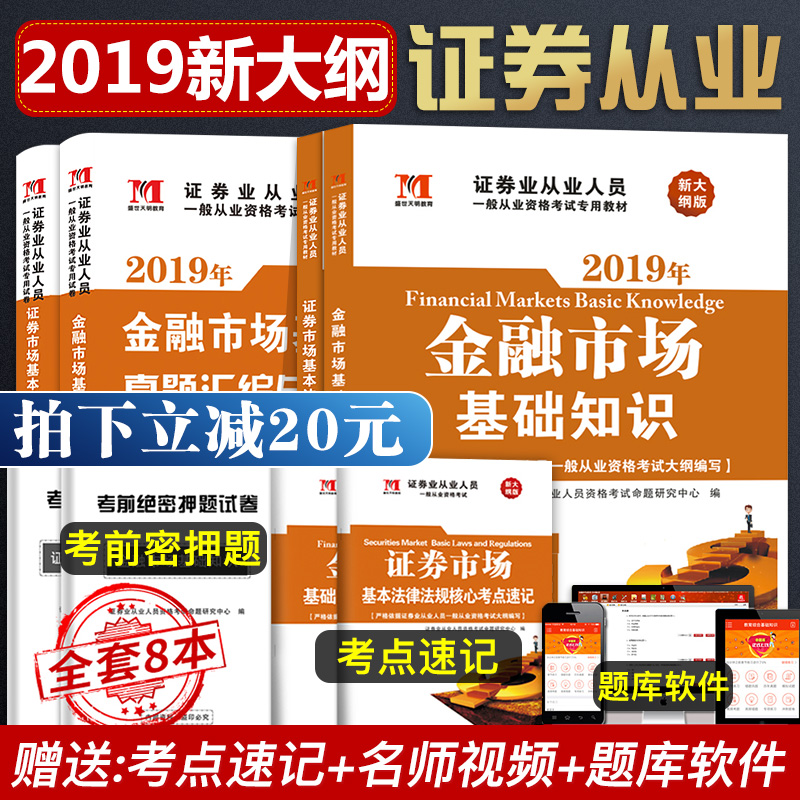 证券从业资格考试教材2019新版大纲 SAC从业资格考试教材+历年真题押题试卷证券市场基本法律法规金融市场基础知识官方考试用书