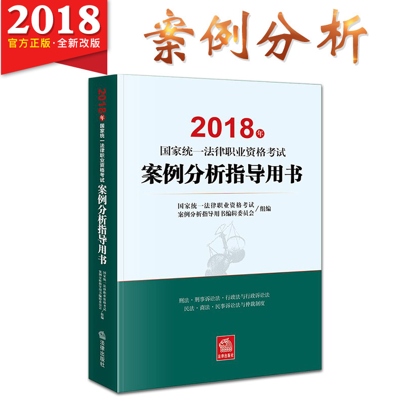 µ±Ìì·¢»õ 2018°¸Àý·ÖÎöÖ¸µ¼ÓÃÊé 2018Äê¹ú¼Òͳһ·¨ÂÉÖ°Òµ×ʸñ°¸Àý·ÖÎö Ö÷¹ÛÌ⸨µ¼ÓÃÊé ¿É´î˾·¨¿¼ÊÔ2018½Ì²ÄÈ«Ì× Èð´ï·¨¿¼2018