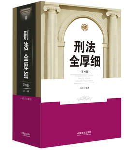 当天发货 刑法全厚细第四版4版 2018新版 冯江