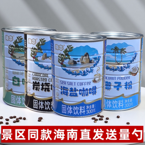 三亚天涯海角景区咖啡椰恋海盐