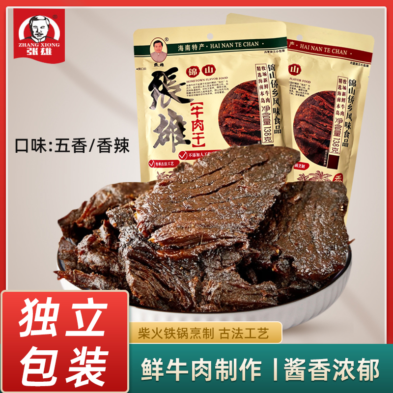 海南特产文昌锦山张雄牛肉干香辣五香酱牛肉 片 口味可选独立包装