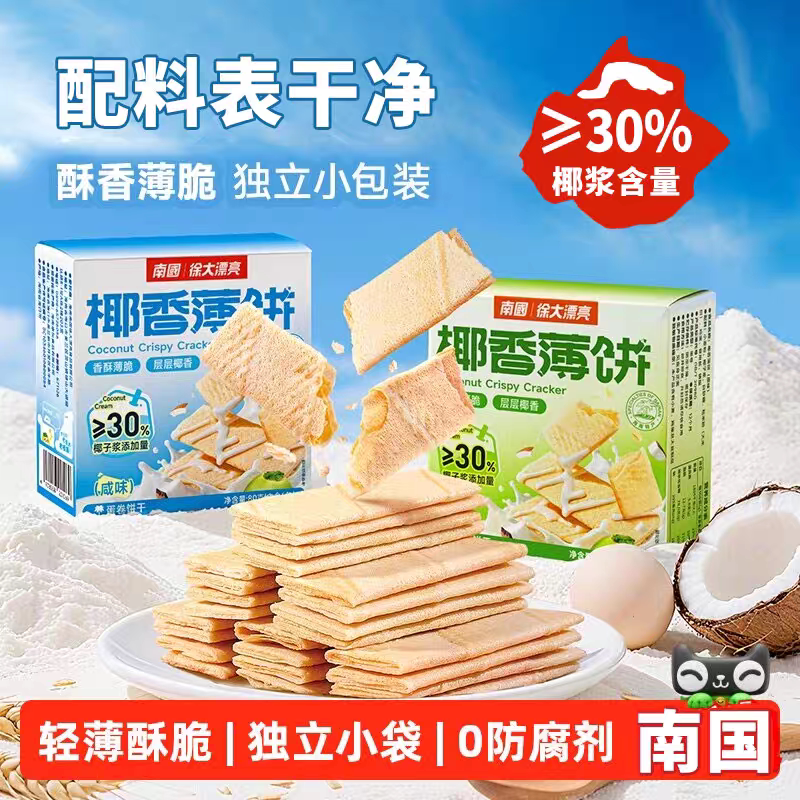 海南南国食品椰香薄饼甜味 咸味 香蕉 榴莲80g 单盒饼干零食
