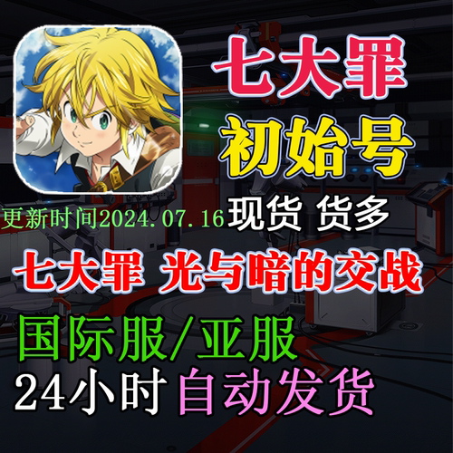 七大罪光与暗国际服亚服初始石头