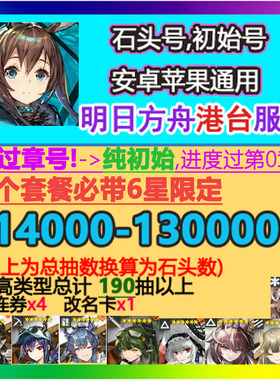 明日方舟 初始 Arknights 明日方舟 石头号  繁中版 港台服初始号
