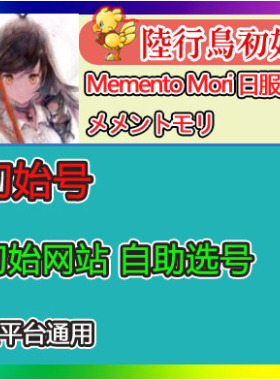 Memento Mori 初始 メメントモリ 日服初始号 开局号 首抽号 自抽