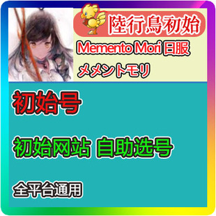 Memento Mori 初始 メメントモリ 日服初始号 开局号 首抽号 自抽