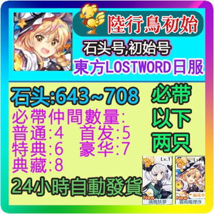 东方 LostWord 石头号 开局 自抽 日服 初始 東方