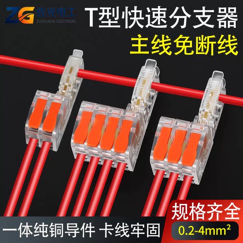 菲德电气T型免破线快速接线端子