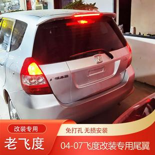 适用于04-07款本田飞度尾翼老汽车两厢改装件免打孔一代后定风翼