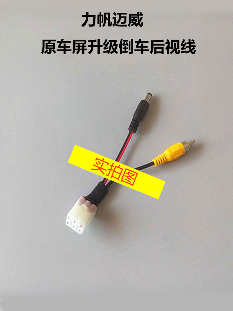 适用于力帆迈威原车屏升级倒车后视摄像头视频转接线 倒车镜头视