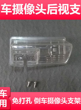 适用于12-13款吉利帝豪EC7-RV全球鹰远景倒车后视摄像头支架后镜